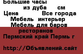 Большие часы Philippo Vincitore  из дуба  42 см › Цена ­ 4 200 - Все города Мебель, интерьер » Мебель для баров, ресторанов   . Пермский край,Пермь г.